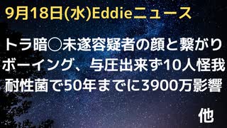 トランプ暗殺未遂容疑者とウクライナのアゾフ大隊、ブラックロックとの繋がり　ボーイングの機体で与圧トラブル、乗客10人負傷、鼓膜破れる人も　耐性菌で2050年までに3900万人が犠牲との予測