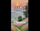 80%の人が知らない、人生を変える2つの秘訣