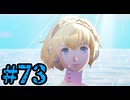 【初見実況】影時間、ふたたび　Part73【ペルソナ3リロード】