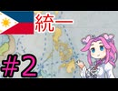 【VICTORIA3】フィリピンでアジアを解放したい四国めたん#2