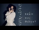 【すずめ】シャル・ウィ・ダンス？   踊ってみた【オリジナル振付】