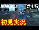 【完全初見】射撃と隠密が苦手なメタルギアソリッド実況 #15【26周年】