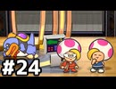 【実況】陶酔する、ペーパーマリオRPG #24