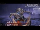 【ELDEN RING Shadow of the Erdtree】発売日から全ボスを倒すまで【実況】 part29