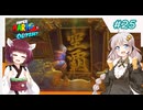 【マリオオデッセイ】ヒゲと帽子と紲星と東北 part25 【voiceroid実況】