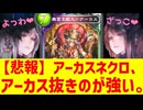【朗報】アーカス抜きアーカスネクロが強すぎるwww【 Shadowverse シャドウバース 】
