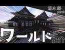 【混沌なるマインクラフト part3 / マルチ】 いきなり規模が大きくなったワールド紹介　湯本編③【ゆっくり・VOICEVOX実況】