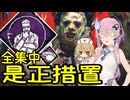 【DbD】自由形DBD １３７本目【ソフトウェアトーク実況】