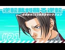 【実況】 逆転裁判蘇る逆転で遊んじゃうどー Part21