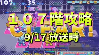 姫プタワーシーズン３　１０７階攻略　音ありver.