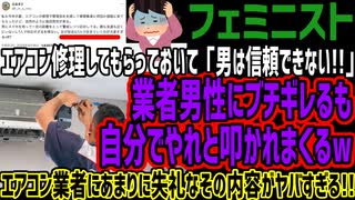 【フェミニスト】エアコン修理してもらっておいて「男は信頼できない!!」業者男性にブチギレるも自分でやれと叩かれまくるwエアコン業者にあまりに失礼なその内容がヤバすぎる!!