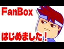 ピクシブファンボックス開設！プランしましょう！編。【バーチャルいいゲーマー佳作選】