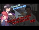 【Fallout76】Regent of the Dead Part3【COEIROINK実況】