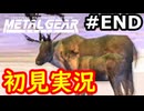 【完全初見】射撃と隠密が苦手なメタルギアソリッド実況 #最終回【26周年】