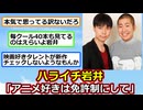 ハライチ岩井「アニメ好きは免許制にして欲しい」【ゆっくり】【2ch】