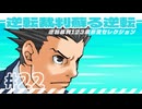【実況】 逆転裁判蘇る逆転で遊んじゃうどー Part22