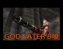 【GOD EATER】神機使い生活　8喰【後編】