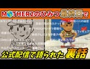 【書籍化記念】MOTHER2のひみつ最終日にほぼ日さんが語った裏話【設定資料】