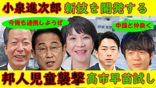 【小泉進次郎】新技を開発する「ですよね～」それはないやろ（笑）【邦人襲撃事件】高市早苗首相誕生でさらに頻発の恐れ【岸田・山口】今後も仲よくしようぜ！冗談だろ？【村本】皆で仲良く
