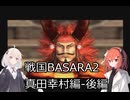 【ボイロ実況】戦国BASARA2真田幸村編-後編【足立レイ・紲星あかり】