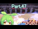 Part.47 ドミネ好きの行くドラゴンクエストビルダーズ２【VOICEROID & ChatGPT 実況プレイ】
