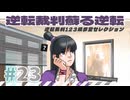 【実況】 逆転裁判蘇る逆転で遊んじゃうどー Part23 ～第四話はじまり～