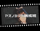 【MMD】アスノヨゾラ哨戒班（リメイク）「マリアン/勝利の女神ニケ」