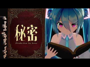 “秘密“の裏側 ―Behind the Secrets―