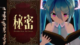 “秘密“の裏側 ―Behind the Secrets―