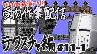 【作業雑談】受肉作業配信 - テクスチャ編 #11-1