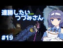 【Noita】ノイタで連勝したいつづみさん #19
