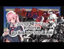 【艦これ】【ゆっくり実況】提督兼建造妖精（自称）の艦隊これくしょん54（2024年夏イベントE4）