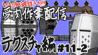 【作業雑談】受肉作業配信 - テクスチャ編 #11-2