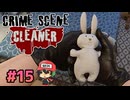 犯罪現場清掃シミュレーター。【Crime Scene Cleaner】＃15