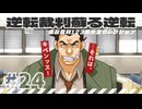 【実況】 逆転裁判蘇る逆転で遊んじゃうどー Part24 ～…それは、キベンッス！～