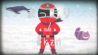 まったり/#kzn