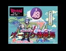 ゲーツク情報局#43「東京ゲームダンジョン外伝特集 前編(Room A)」(24-12)