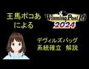 Winning Post 10 2024　デヴィルズバッグ　系統確立解説