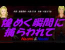 【Naomi＆Naoki】煌めく瞬間に捕らわれて【カバー曲】