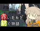 【Fallout4】赤い毛糸を紡ぐ物語_part21【春日部つむぎ実況プレイ】