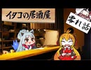 イタコの居酒屋 零れ話「締め？の〇〇」+おまけの宣伝【VOICEROID劇場】