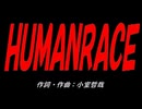 ＨＵＭＡＮＲＡＣＥ