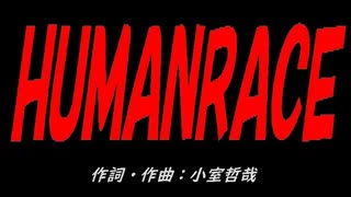 ＨＵＭＡＮＲＡＣＥ