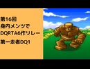 【名古屋酒乱会】第16回身内メンツでDQRTA6作リレー【第一走者DQ1】1:37:54