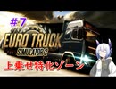 【ETS2】お荷物お届けします#7【VOICEVOX】