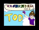【ポケモンSV】マスボ級に戻りたい 対戦で勝てなければ、TODすればいいじゃない編