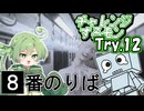 チャレンジするモン　Try.12「8番のりば」