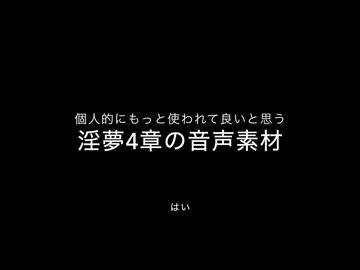 個人的にもっと使われて良いと思う淫夢4章の音声素材
