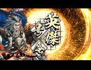 4枚チンギス・ハン vs 足利尊氏ケニア