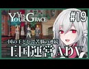 【Yes, Your Grace】#19 救うべき人を選別する王国運営リソース管理アドベンチャー